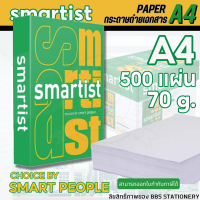 (1 รีม)กระดาษถ่ายเอกสาร Smartist ขนาด A4 หนา 70 แกรม 500 แผ่น