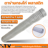 ไทยประสิทธิ์ ตาข่ายกรงไก่ พลาสติก มีขนาด 1-2 เมตร ขนาดตา 19 มม. ความยาว 30 ม. ผลิตจากพลาสติก โพลีโพรไพลีน(PP) รับประกันคุณภาพ