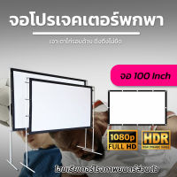 ขนาด 100 นิ้ว  จัดมิตติ้งรวมเพื่อนที่บ้านห้ามพลาดจอใหญ่จอยักษ์ ดึงตึงไม่ขาด ทำจากผ้าไวนิวชนิดหนาพิเศษทำความสะอาดง่ายโดนน้ำได้จอโปรเจ็คเตอร์พกพาแบบ HDเอาใจสายประหยัดรับประกันความคมชัด