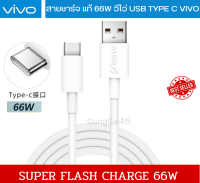 สายชาร์จแท้ VIVO USB TYPE-C 66W ใช้ได้กับมือถือหลายรุ่น เช่น IQOO3/5 X60 X60pro X70  X70pro  V23E/V21/X70/X50/X30 S15E N