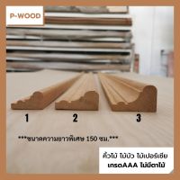 คิ้วไม้ ไม้บัว คิ้วบัวฉากมุมในใหญ่ ยาว150ซม. ขนาด 2.2 x 3.5 , 2.2 x 4.8 , 2.8 x 4.8 ซม. ไม้เปอร์เซีย D161