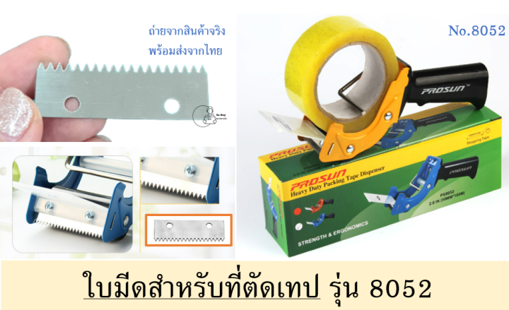 ใบมีดอะไหล่-ใช้สำหรับเปลี่ยน-ที่ตัดเทมมือจับรุ่น-8050บี-และ-8052-เท่านั้น-พร้อมส่งในไทย