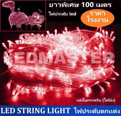 ราคาส่ง ไฟเส้นประดับตกแต่ง ไฟคริสมาส วาเลนไทน์ ตรุษจีน เเสงสีเเดง ยาวพิเศษ 100 เมตร 1000LED ไฟตกแต่งห้อง อาคารบ้านเรือน โรงแรม รีสอร์ท สวน ต้นไม้ งานเเต่ง วันครบรอบ ไฟปาร์ตี้ รุ่นเเสงเเดง เเบบไฟนิ่ง จำนวน 1 ชิ้น