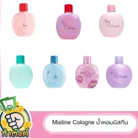 Mistine Cologne น้ำหอม มิสทิน โคโลญจ์ ทุกกลิ่น !! by กำตังค์