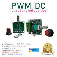 PWM 1.8V - 30V, ams1117-1.2V โมดูล ควบคุมรอบหมุนมอเตอร์