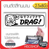 สติ๊กเกอร์ติดรถPVC Drag Squid (★Graphic Design★) ขนาด 2.5x8นิ้ว ลายเส้น (สีดำ) By Hisoshop