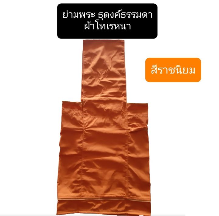 ย่ามธุดงค์-ย่ามธุดงค์ธรรมดา-ย่ามธุดงค์ผ้าโทเรหนา-ย่ามพระ-ย่ามธุดงค์พระ