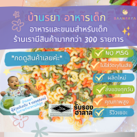 บ้านรยา BAANRAYA (8m+) มักกะโรนีผสมผัก 3 สี (สวิส) 120g อาหารเด็ก อาหารสำหรับเด็ก