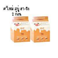 ( 2 ก้อน ) สบู่ฮายังเอ็กซ์ตร้ามิลล์ Ha-Young Extra Milk Soap กลิ่นหอม 70g.