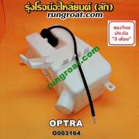 O003164 กระป๋องฉีดน้ำ ฝน กระจก กระปุกฉีด  + มอเตอร์ฉีด เชฟโรเลต ออพตร้า CHEVROLET OPTRA 2006 2007 2008 2009 2010 2011