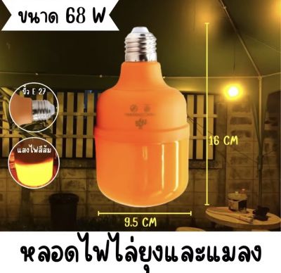 หลอดไฟไล่แมลง หลอดไฟตุ้ม แสงสีส้ม ขนาด 68w ขั้วE27 หลอดไฟติดคอกวัว หลอดไฟติดคอกหมู นวัตกรรมใหม่ ปลอดภัยไร้สารเคมี
