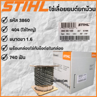 โซ่เลื่อย STIHL( 404 ) 740 ฟัน ยกม้วน 3860 ของแท้100%