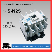 แมกเนติก คอนแทคเตอร์ SN-25 Coil 220V/380V Magnetic Contactor S-N25