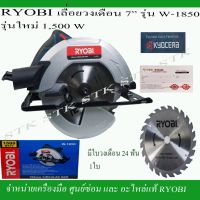 ( PRO+++ ) โปรแน่น.. RYOBI เลื่อยวงเดือน 7" รุ่น W1850 รุ่นใหม่ 1500 วัตต์ ของแท้จากโรงงาน RYOBI และ KYOCERA รับประกัน 6 เดือน ราคาสุดคุ้ม เลื่อย เลื่อย ไฟฟ้า เลื่อย ยนต์ เลื่อย วงเดือน