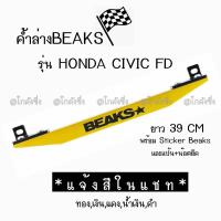 โกดังซิ่ง ค้ำล่างBEAKS : honda civic FD *เฉพาะตัวค้ำคานBEAKS / 1ชิ้น *แจ้งสีในแชท