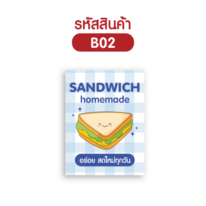 สั่งขั้นต่ำ-2-แผ่น-สติกเกอร์แซนวิช-sticker-sandwich-ขนาด-5x3-3-ซม-จำนวน-36-ดวง