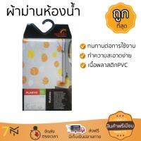 ผ้าม่านเกรดพรีเมียม เคลือบสารกันเชื้อรา ม่านห้องน้ำ PEVA SPL 10.13041 180X200 สดใส เข้ากับห้องน้ำทุกสไตล์ ผ้าม่านกันแสง ผ้าม่านห้องน้ำ