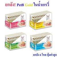 Pet8 อาหารแมว  ปลาเนื้อขาว รสทูน่า  ยกลัง เกรดพรีเมี่ยม 70g ยกลัง เสริมอินูลิน วิตามินอี และทอรีน