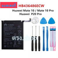 ต้นฉบับ แบตเตอรี่ เดิม Huawei Mate 10 Mate / Mate10 Pro / P20 Pro HB436486ECW 3900mAh พร้อมชุดถอด+กาวติดแบต หัวเว่ย โทรศัพท์ แบต NOVA 5i 5z V20