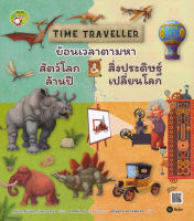 Bundanjai (หนังสือเด็ก) Time Traveller ย้อนเวลาตามหาสัตว์โลกล้านปี สิ่งประดิษฐ์เปลี่ยนโลก