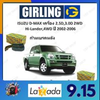 GIRLING ผ้าเบรค ก้ามเบรค รถยนต์ ISUZU D-MAX เครื่อง 2.5D 3.0D 2WD Hi-Lander 4WD อีซูซุ ดีแม็ก ปี 2002 - 2006 จัดส่งฟรี