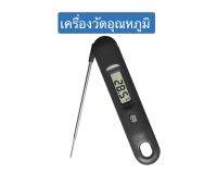 เครื่องวัดอุณหภูมิอาหาร เทอร์โมมิเคอร์วัดอุณหภูมิอาหาร หน้าจอ LCD ก้านวัดปรับได้ 180 องศา จำนวน 1 ชิ้น