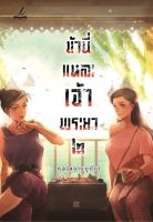 (ลดราคาพิเศษ) ข้านี่แหละเจ้าพระยา เล่ม 2