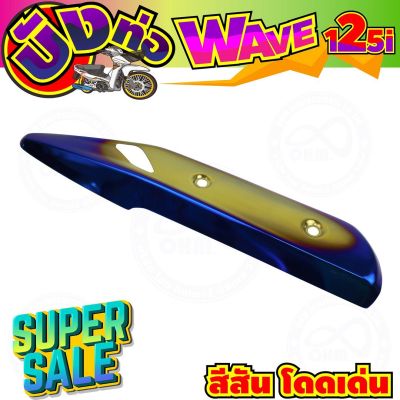 ครอบท่อ(บังท่อ) สีทอง-น้ำเงิน-ไทเท wave125i รุ่นปลาวาฬ สำหรับ ครอบท่องานคาร์บอน