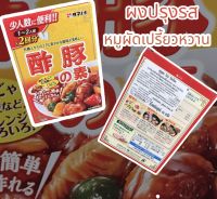 สุบูตะ โนะ โมโตะ(ผงปรุงรสสำหรับหมูผัดเปรี้ยวหวาน)SUBUTA NO MOTO น้ำหนักสุทธิ 46 กรัม