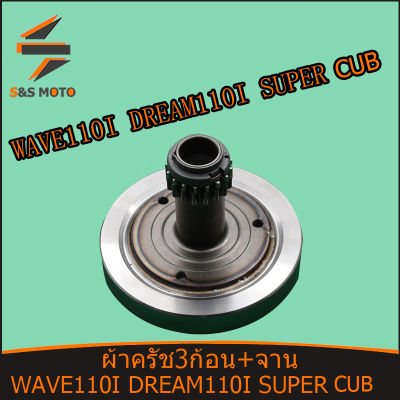 ผ้าคลัทช์ ผ้าครัช ผ้าครัช3ก้อน+จาน ของเเต่ง WAVE 110 I DREAM 110 i Super cub คลัขแรงเหวี่ยง คลัท3ก้อน คลัช เวฟ 110 ไอ ดรีม 110 ไอ พร้อมส่งจัดส่งด่วน