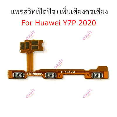 แพรสวิตท์ Huawei Y7P 2020 แพรสวิตเพิ่มเสียงลดเสียง Huawei Y7P 2020 แพรสวิตปิดเปิด Huawei Y7P 2020