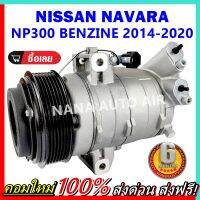 คอมแอร์ใหม่แท้ มือ1 COMPRESSOR NISSAN NAVARA NP300 (BENZINE) 2014 - 2020 คอมแอร์ นาวาร่า เอ็นพี 300 เครื่องเบนซิน 2014 - 2020 คอมแอร์รถยนต์