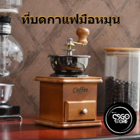 ที่บดกาแฟมือหมุน Hand Coffee Grinders เครื่องบดเมล็ดกาแฟ (กล่องไม้) Hand Coffee Grinders Wood Box