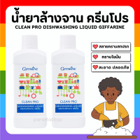 กิฟฟารีน ผลิตภัณฑ์ล้างจาน คลีนโปร ผลิตจากข้าวโพดและมะพร้าว Clean pro dishwashing liquid