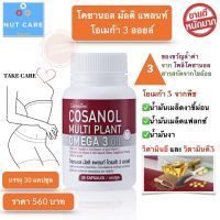 โคซานอล มัลติ แพลนท์ โอเมก้า 3 ออยล์ กิฟฟารีน Cosanol Multi Plant Omega 3 Oil Giffarine ขนาดบรรจุ 30 แคปซูล ส่งฟรี