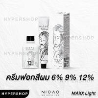 ส่งไว NIGAO Bleaching Cream Maxx Light นิกาโอะ ครีมฟอกสีผม แม็กซ์ ไลท์ กัดสีผม ฟอกสีผม ตัวดัง กัดผมขาว ผมสว่าง