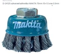 Makita part no. D-24125 แปรงลวดถ้วย