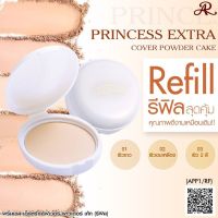 AR Princess Extra Cover Powder Cake แป้ง อารอน ปริ้นเซส เอ็กตร้าคอฟเวอร์ AR #Refill