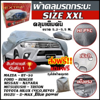 ผ้าคลุมรถยนต์ (กัน UV) Car Cover ใช้คลุมรถเก๋ง รถกระบะ กันแดด กันฝุ่น กันน้ำ เพิ่มแถบสะท้