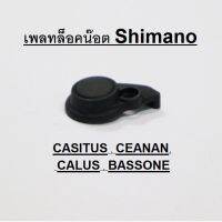 เพลทล็อคน๊อต shimano casitas , ceanan , CAIUS , BASSONE   (BNT5258) ใหม่อะไหล่แท้