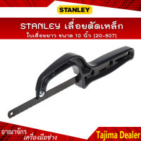 STANLEY เลื่อยตัดเหล็ก ใบเลื่อยยาว ขนาด 10 นิ้ว (20-807)