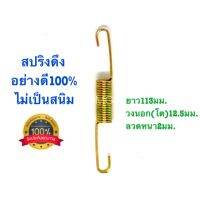 ?? สปริงดึง สปริงดัดแปลง สปริงDIY สปริง ยาว113mm x วงนอก(โต)12.5mm x ลวกหนา2mm อย่างดี100%