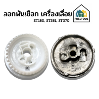 ลอกพันเชือก มูเล่ เครื่องเลื่อยยนต์ ST180, ST381, ST070