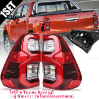 Revo Taillight Revoไฟท้าย LEDไฟท้ายแต่ง ไฟท้ายคู่  for Toyota Revo LED ปี 2015-2022สามารถนำไปใส่รุ่นธรรมดาได้ ไฟซ้าย+ไฟขวา รวมชุดสายไฟ และหลอดไฟ