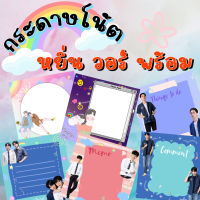 กระดาษโน๊ต โพสอิท หยิ่น วอร์ พร้อม นักแสดงกลรักรุ่นพี่