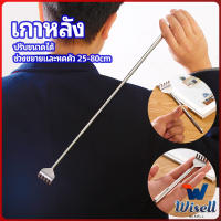 Wisell ไม้เกาหลัง สแตนเลส แบบพกพา ยืดหดได้ ราคาต่อชิ้น Stainless steel back scratcher