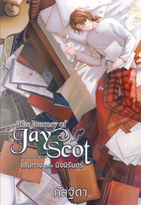 The Journey of Jay Scot Book Eight เส้นทางแห่งนิจนิรันดร์ (จบ)