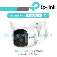 TP-LINK กล้องวงจรปิดระบบ IP (WIFI) 4MP TAPO C320WS (เพิ่มความจุ) FULL-COLOR Outdoor Security Wi-Fi Camera BY BILLIONAIRE SECURETECH