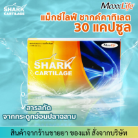 ?มีของแถมทุกออเดอร์?Maxxlife Shark Cartilage? (30แคปซูล) สารสกัดจากกระดูกอ่อนปลาฉลาม