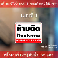 สติกเกอร์ป้ายเตือน "ห้ามติดป้ายประกาศ" "กรุณาอย่าติดป้าย" เป็นสติกเกอร์อย่างดี ทนแดดทนฝน